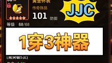 【坎公骑冠剑】JJC，1穿3神器
