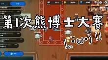[坎公骑冠剑]   公会第1次熊博士大赛