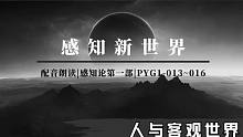 感知论(一)感知新世界|人与客观世界|013~016