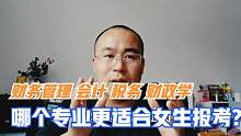 财务管理、会计、税务与财政学专业哪个适合女生，就业前景如何？