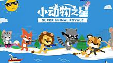 超级动物大逃杀<小动物之星> 和表弟吃鸡日记又1则