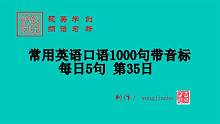 常用英语口语1000句带音标每日5句第35日
