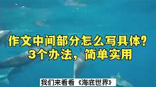 作文中间如何写具体？《海底世界》教我们3个办法，简单实用