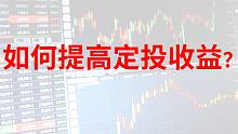 【海盗】如何提高定投收益？