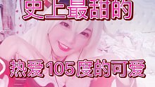 【小团子酱x醋醋】热爱105℃的你【杨雪x文晓依】(安苍冥)