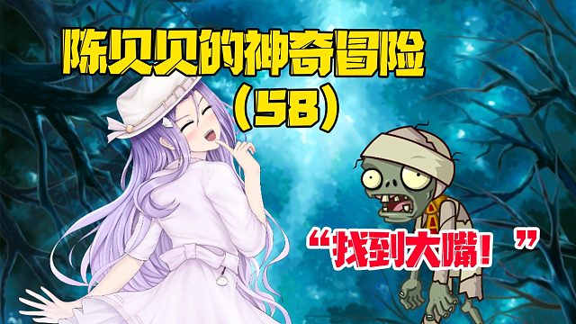 陈贝贝的神奇冒险第58集：终于找到大嘴了！