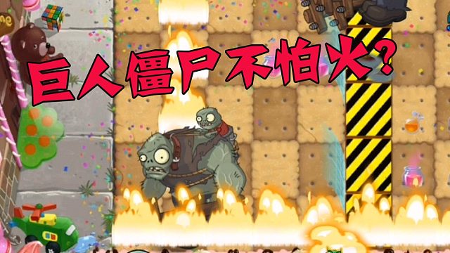 植物大战僵尸：被音响师整奔溃的贝贝，遇见了不怕火的巨人僵尸！