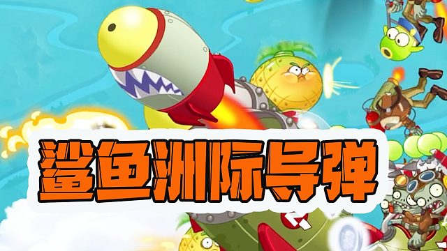 植物大战僵尸：超音速战机，释放鲨鱼洲际导弹？小鬼头飘了！