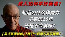 成人如何学好英语？怎么学？方法很重要, 学会了终身受益！