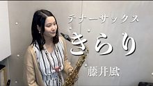 【萨克斯】演奏《きらり》藤井風