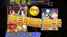 航海王燃烧意志:来了来了那个男人来了，第一时间抽卡光月御殿，能否一发入魂！！