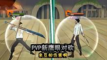 《航海王燃烧意志》：两只新鹰眼PVP对砍，真男人互相伤害