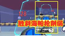 香肠派对：胜利海帕枪削弱，128伤害削弱成90，大炮变鸟枪！