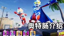 香肠派对：关于奥特曼的介绍，帮你了解奥特肠