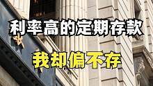 为什么有的银行定期存款利率很高,而我却不愿意存？