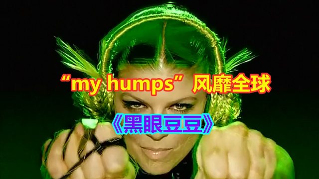 他们凭借“my humps”风靡全球，黑眼豆豆的歌曲，曲风魔性动感
