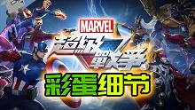 【羊羊君彩蛋】情怀满满，盘点《漫威超级战争》里9个最经典的彩蛋和致敬！