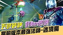 漫威超级战争 | 迷境魔-当前版本最强法师！五路皆神、非Ban即选！【睡大】Mysterio