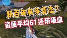 妄想山海:新百年有多变态？资质平均61每个还带吸血！