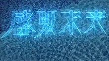 【盛夏未来】看预告片感觉电影还挺有意思