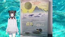有声书 朗读 《蓝色的海豚岛》第1章