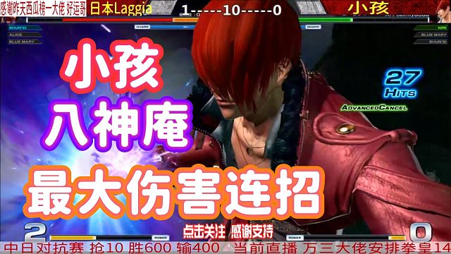 小孩5气八神庵能打多少血？八神庵3个超必杀40连！拳皇14