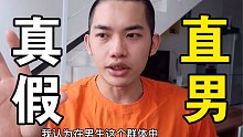 怎么区分男朋友是真直男还是渣男装出来的？
