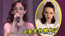 明明是个老外，中文歌却唱的这么好！戏腔一出简直太惊艳了