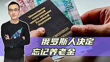 俄罗斯把养老基金拆东墙补西墙十年，现在俄年轻人准备忘记养老金
