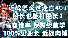 【坎公骑冠剑】近战也能过的地下迷宫40？船长VS船长！主控近战打法思路详解