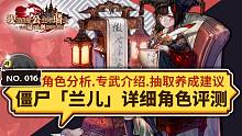 【坎公骑冠剑】僵尸「兰儿」及专武「明镜止水」详细角色评测及抽取养成建议~含角色数据分析.走位操作建议