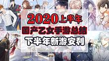 【三甲诞生】2020年国产乙女手游综合测评+新游安利！