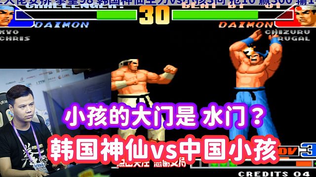 韩国神仙：小孩，别过来，我会打死你的！拳皇98