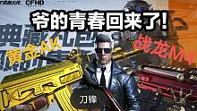 【CFHD】爷的青春回来了！黄金AK 战龙M4！典藏礼包全内容展示！（爷青回大礼包）