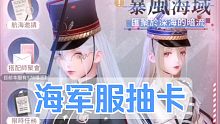 【闪耀暖暖】海军服抽一抽，非凡阁倒霉蛋正是在下