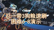 机动战姬忍1带三狗粮速刷困难6-8演示