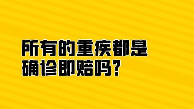 所有的重疾都是确诊即赔吗