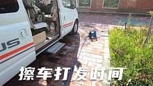 冬子闲着没事，擦擦车