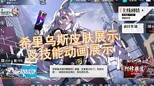 希里乌斯皮肤语音展示及技能动画展示