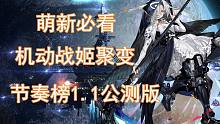 萌新必看机动战姬节奏榜（角色强度排行榜）公测版1.1