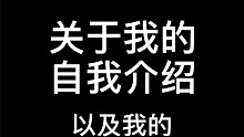 自我介绍qwq