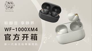 【索尼开香】索尼新品耳机WF-1000XM4官方开箱！数数出现了几项黑科技？