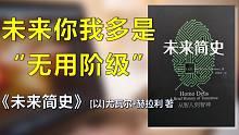 科技爆炸，我们变强了，但也变躺了——《未来简史》