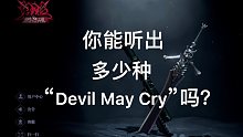 我DNA动了！鬼泣手游登录界面你能听出多少种“Devil May Cry”吗？