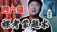 【四六级冲刺急救】抓追最后时间！突破答题技巧～裸考蒙题术