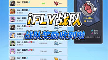 #香肠派对 iFLY战队奖励收到啦，感谢GF大大！