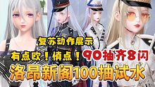 【闪耀暖暖】洛昂新阁100抽有点欧？复苏套装动作展示！快跑！是叠的套路！