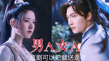 【且试天下】这剧不要太上头，男A女A直接可以把我送走了