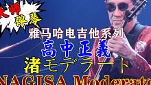 大师弹琴！高中正义超人气fusion融合爵士现场~渚モデラート(NAGISA Moderato)高中