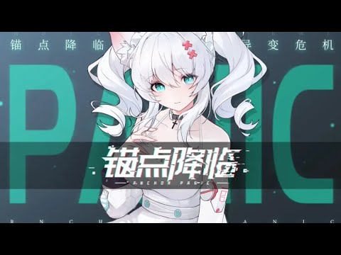 《锚点降临》首曝PV：曙光将至 迎战未来